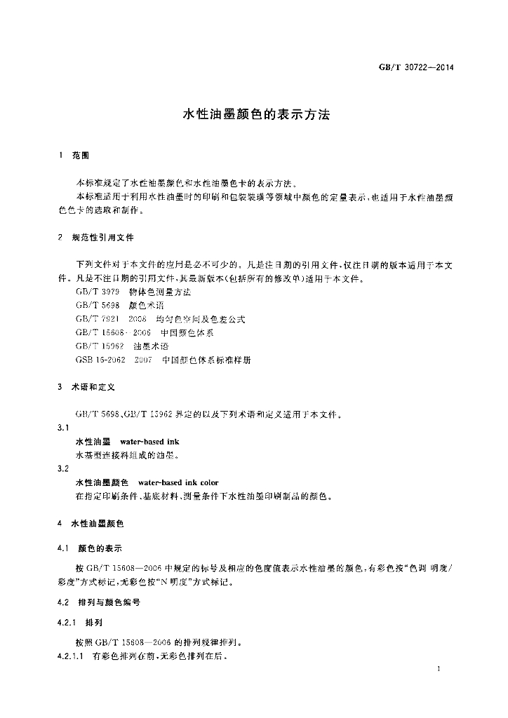 GB/T 30722-2014 标准预览