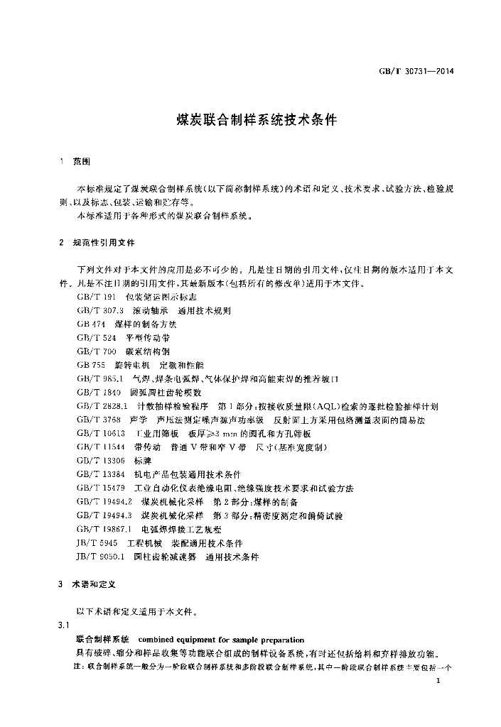 GB/T 30731-2014 标准预览