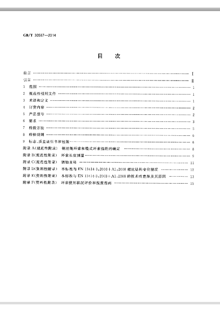 GB/T 30587-2014 标准预览