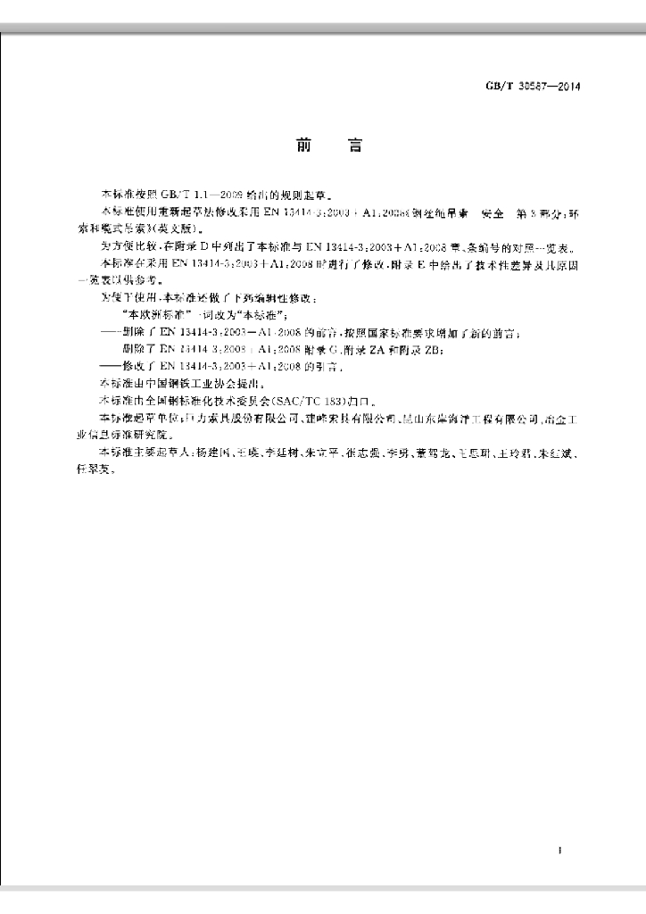 GB/T 30587-2014 标准预览