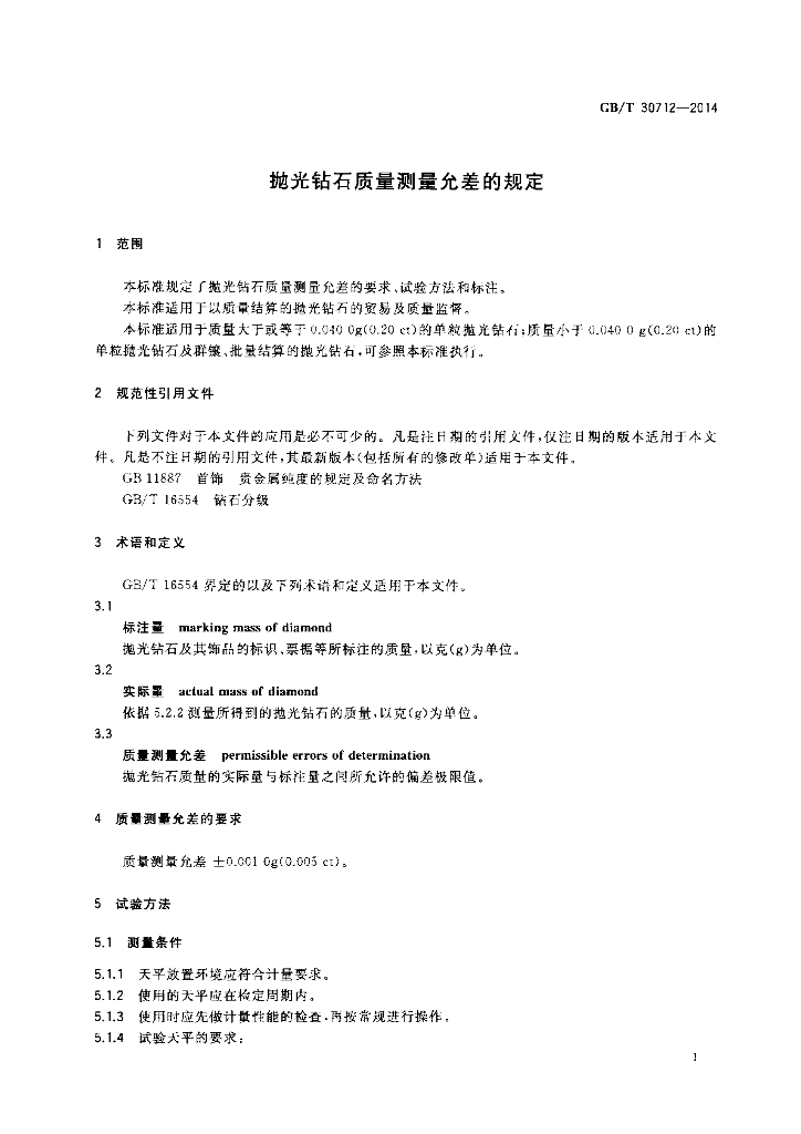 GB/T 30712-2014 标准预览