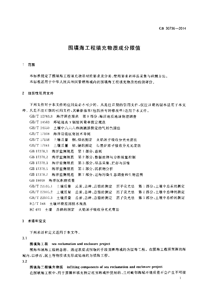 GB 30736-2014 标准预览