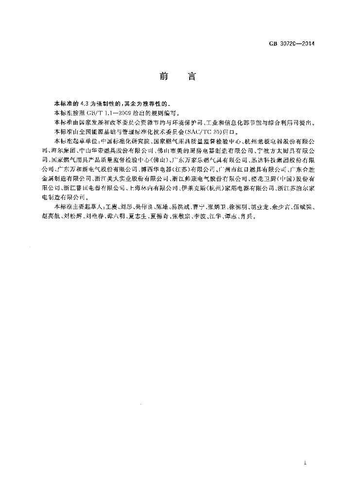 GB 30720-2014 标准预览