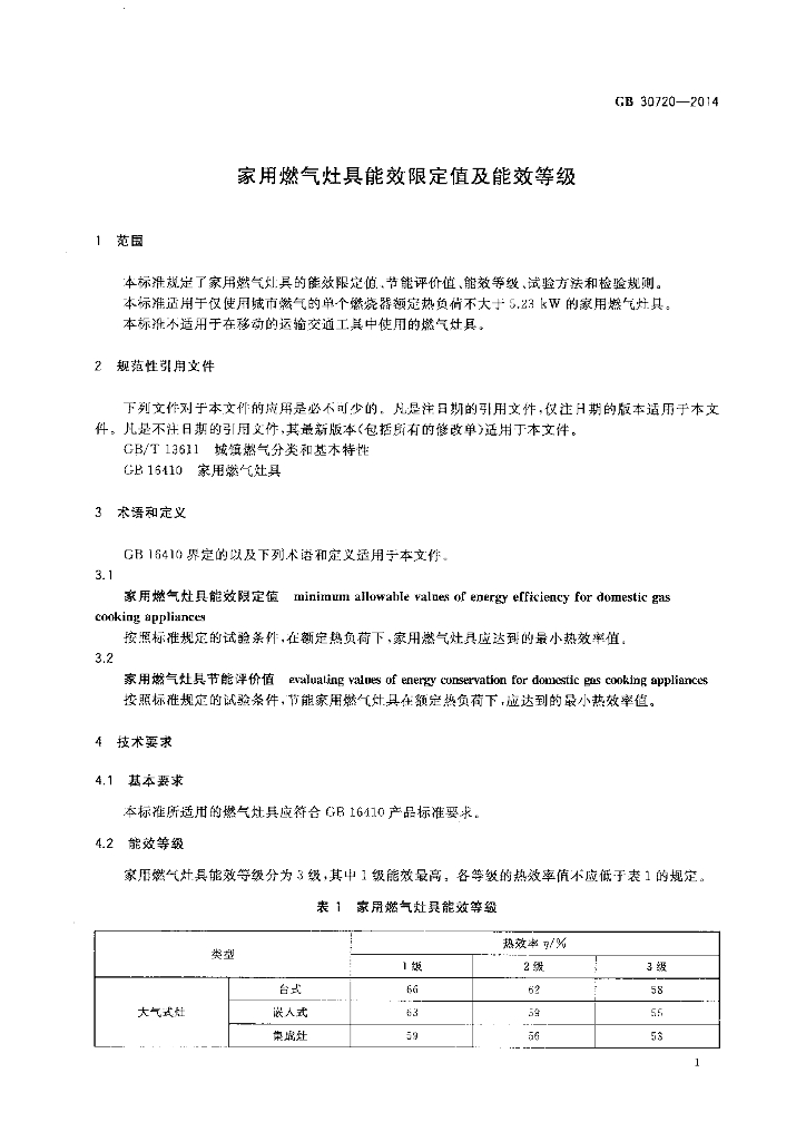 GB 30720-2014 标准预览