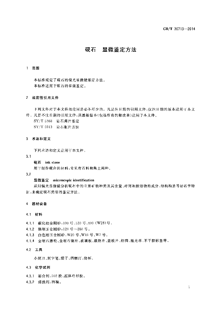 GB/T 30713-2014 标准预览