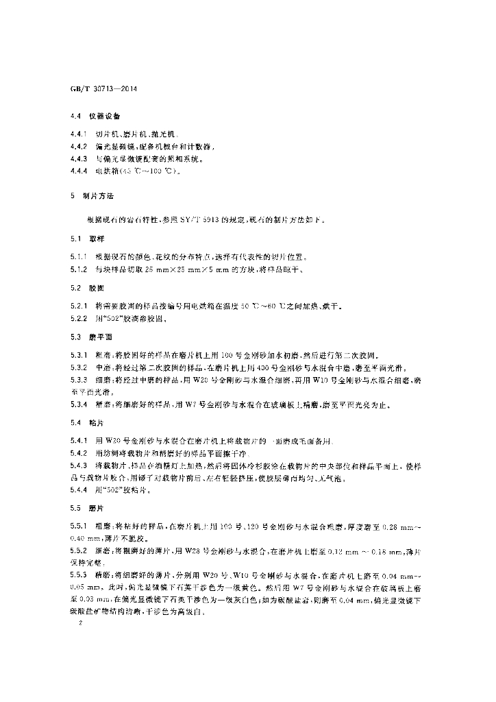 GB/T 30713-2014 标准预览