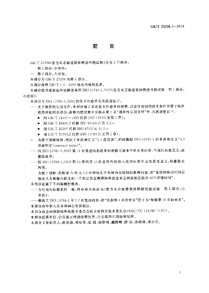 GB/T 25206.1-2014 标准预览