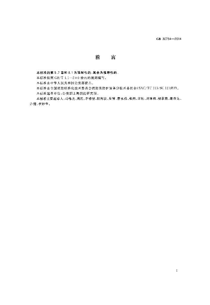 GB 30734-2014 标准预览