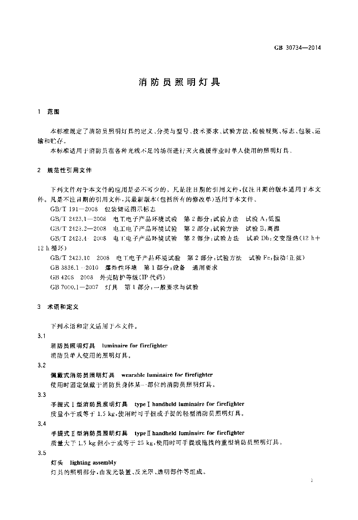 GB 30734-2014 标准预览