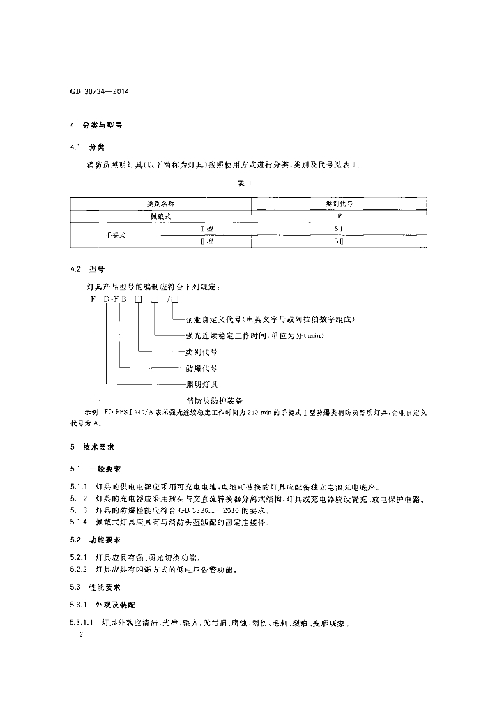 GB 30734-2014 标准预览