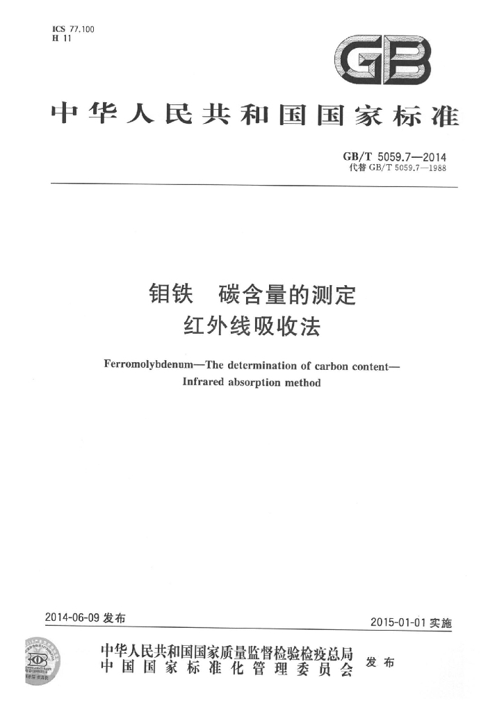 GB/T 5059.7-2014 标准预览