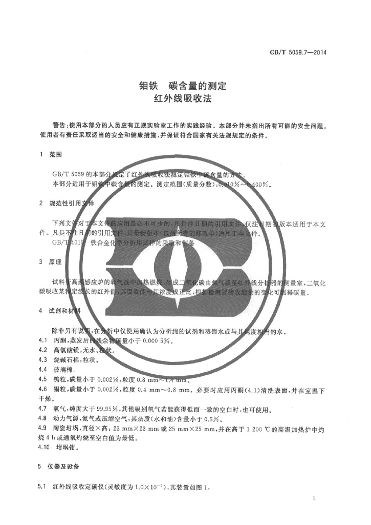 GB/T 5059.7-2014 标准预览