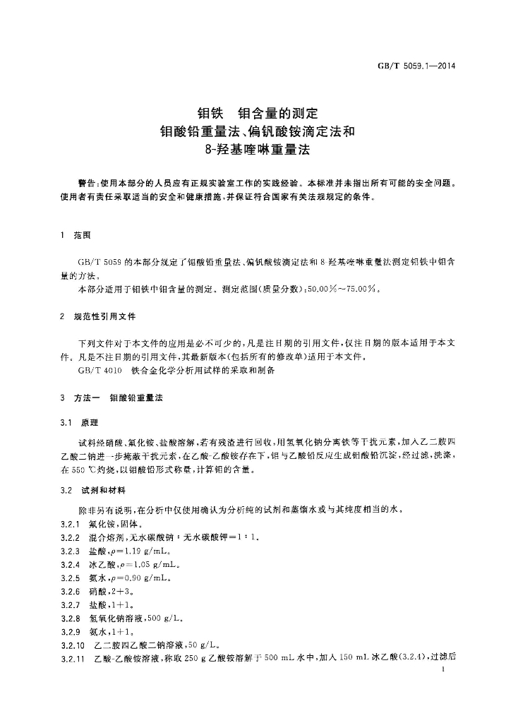 GB/T 5059.1-2014 标准预览