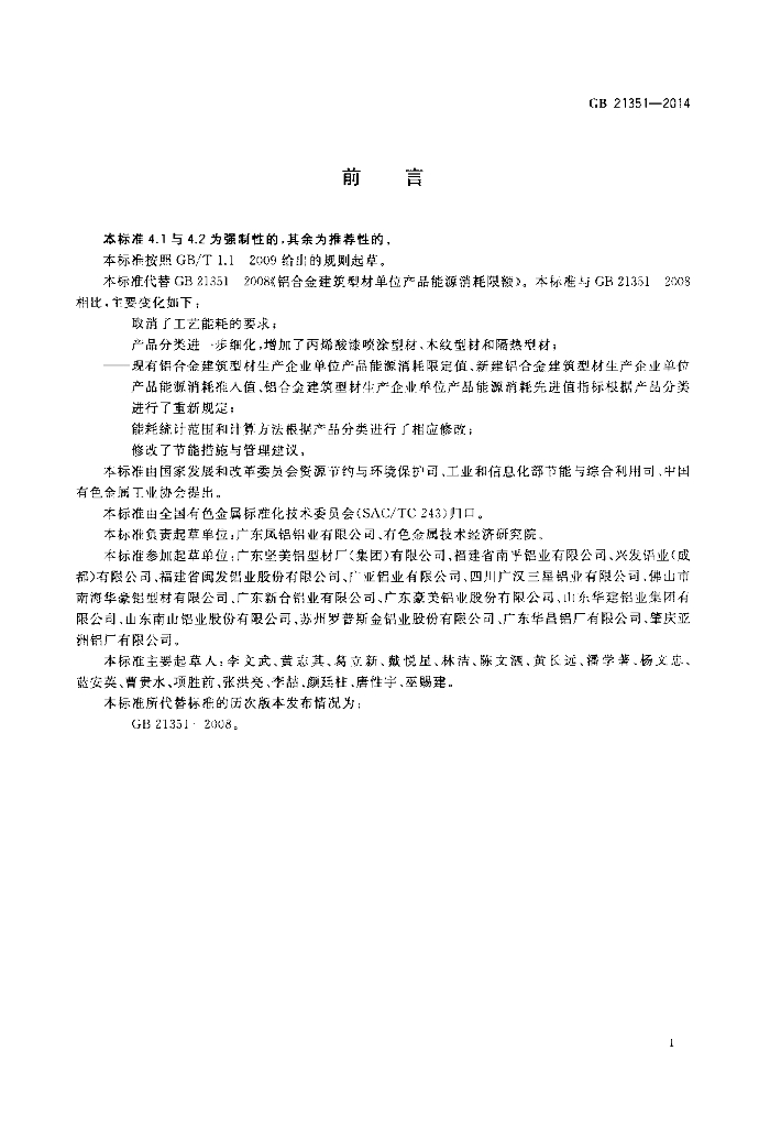 GB 21351-2014 标准预览