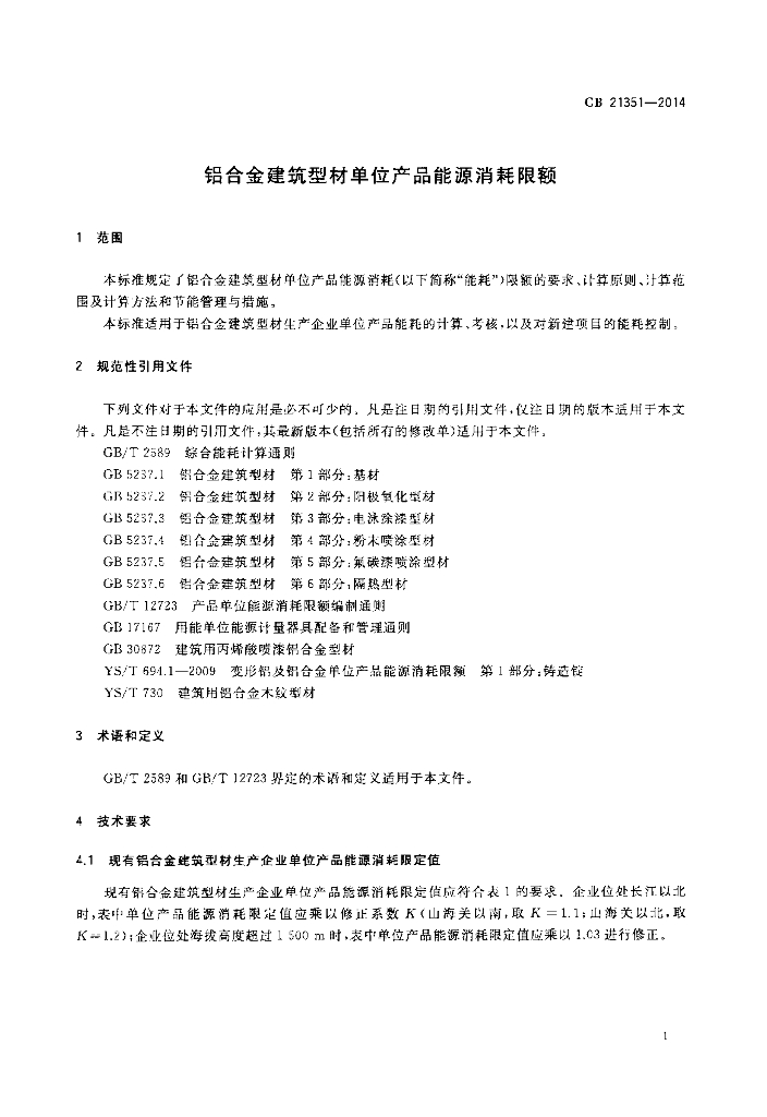 GB 21351-2014 标准预览