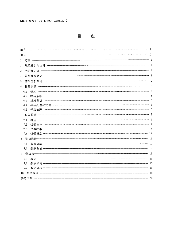 GB/T 30704-2014 标准预览