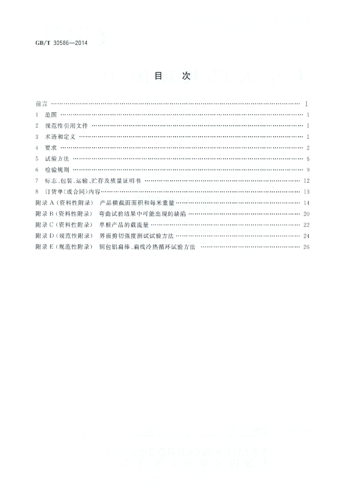 GB/T 30586-2014 标准预览