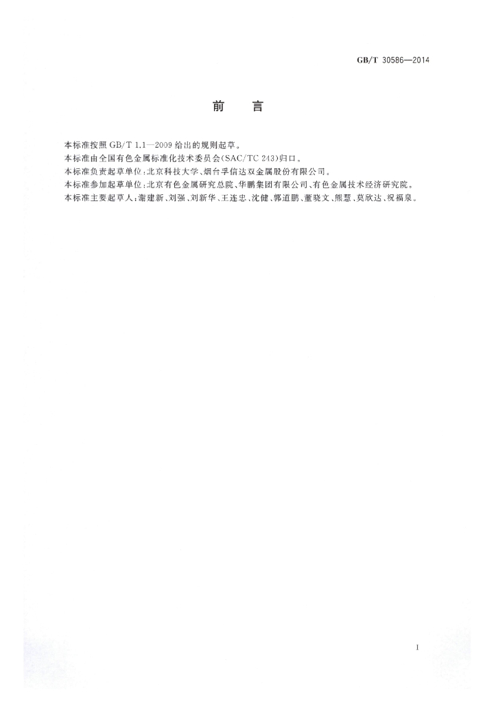 GB/T 30586-2014 标准预览