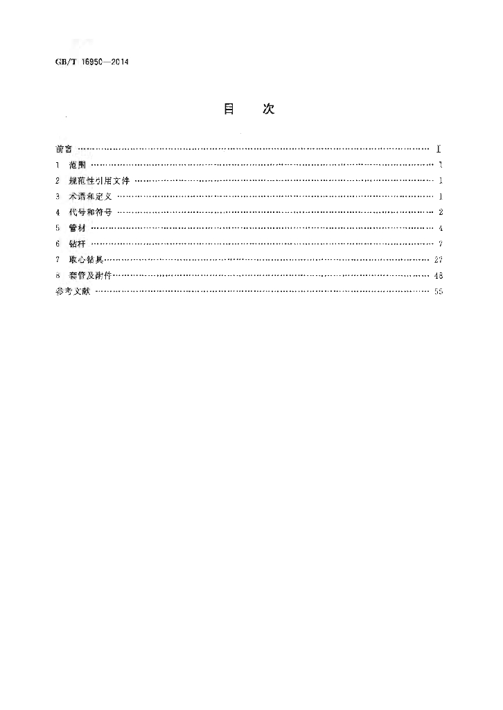 GB/T 16950-2014 标准预览