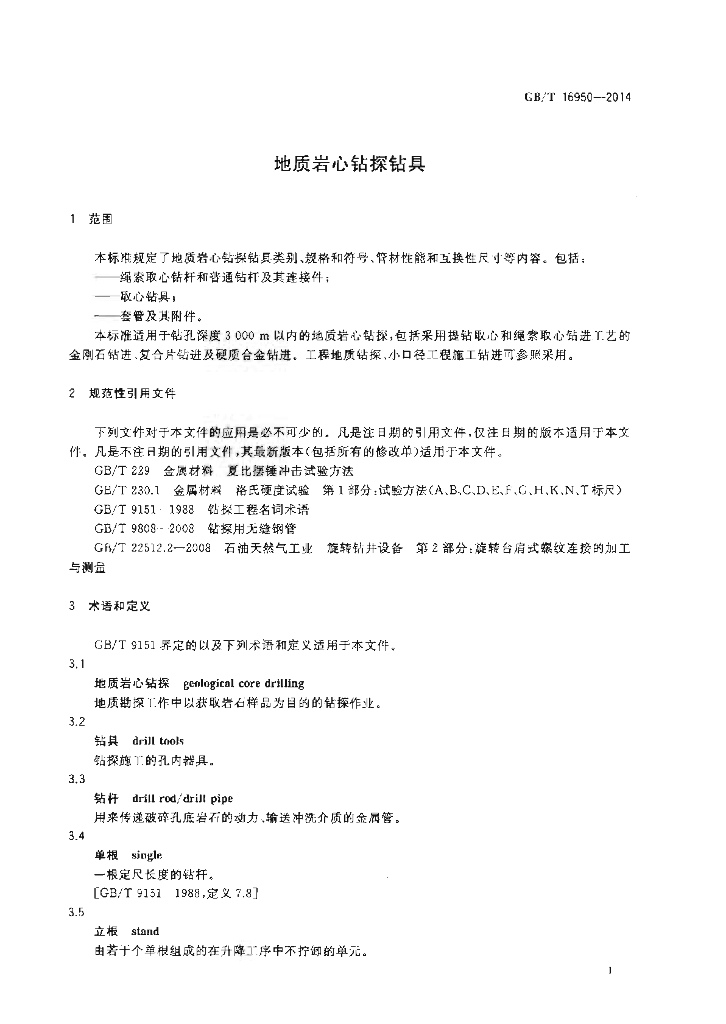 GB/T 16950-2014 标准预览