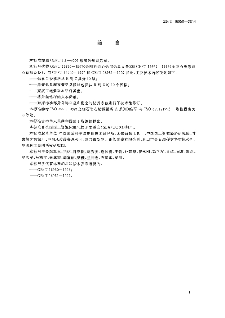GB/T 16950-2014 标准预览