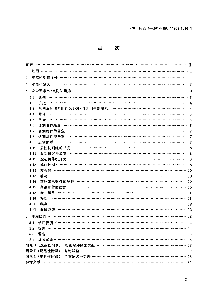 GB 19725.1-2014 标准预览