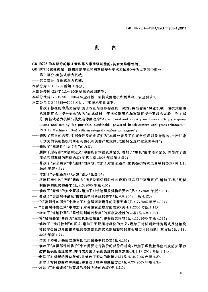 GB 19725.1-2014 标准预览