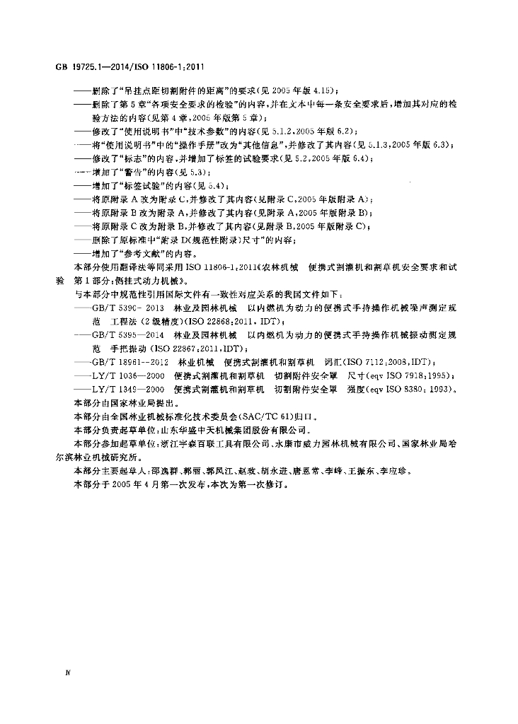GB 19725.1-2014 标准预览