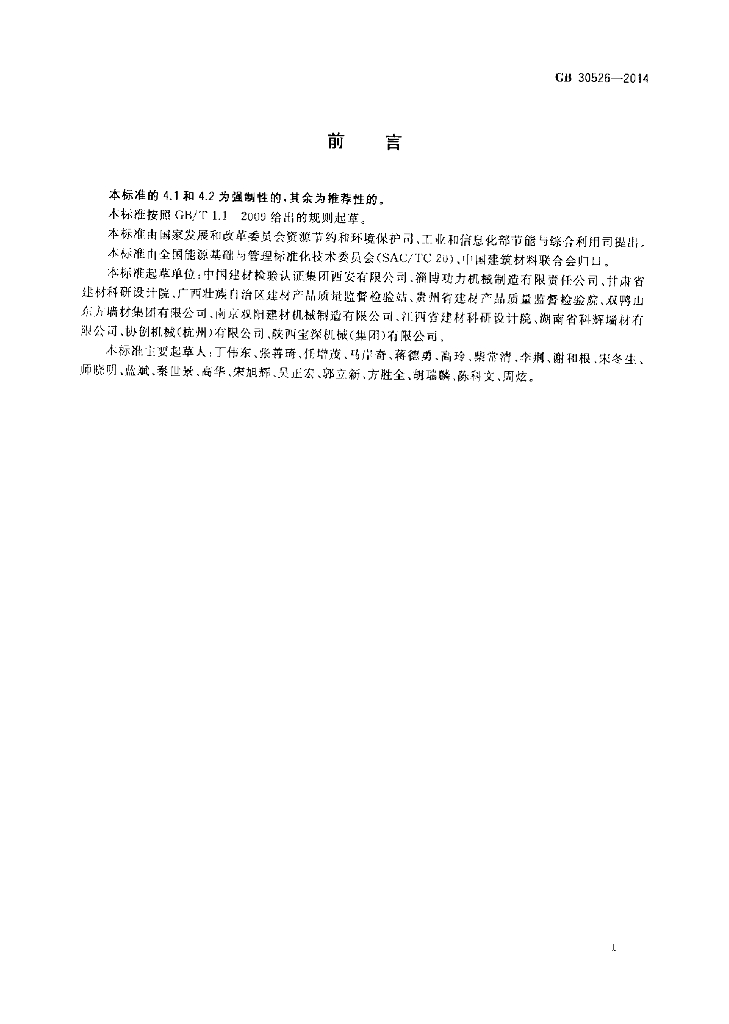 GB 30526-2014 标准预览