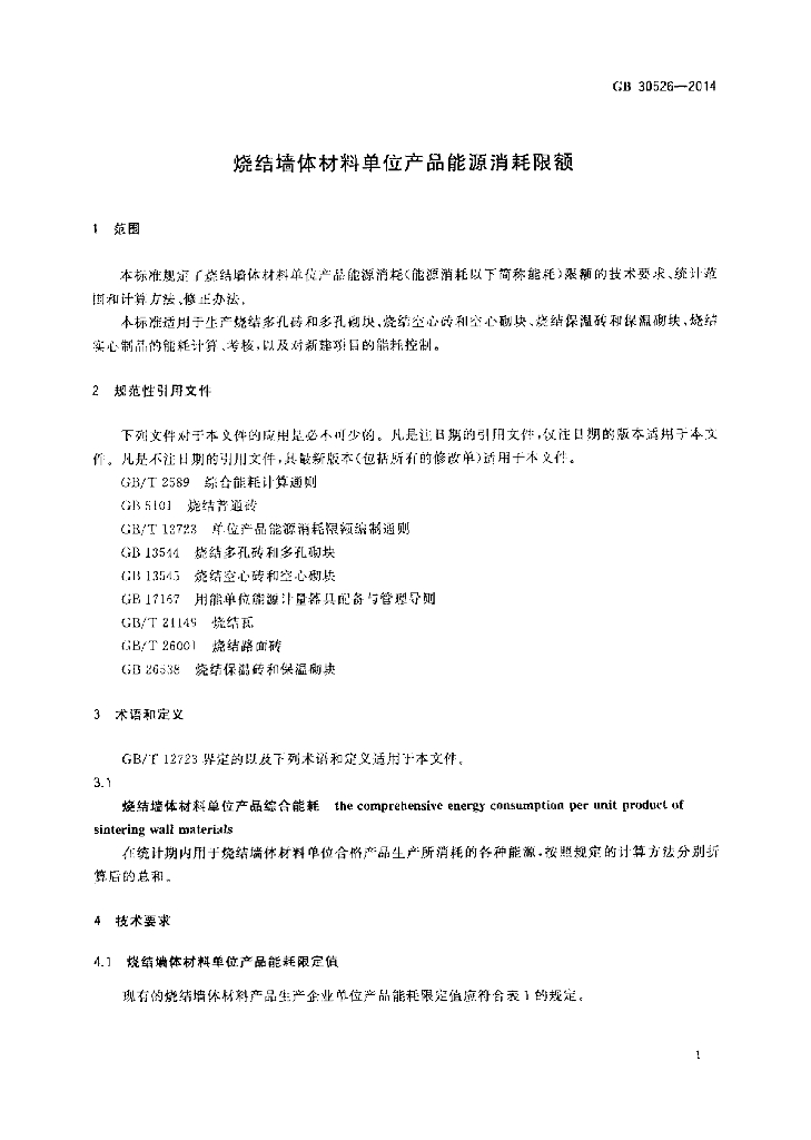 GB 30526-2014 标准预览