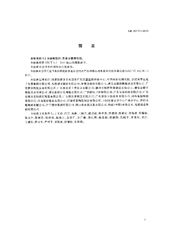 GB 30717-2014 标准预览