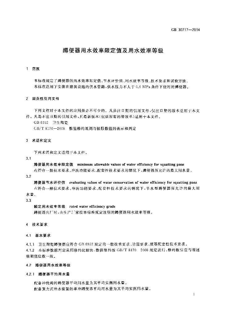GB 30717-2014 标准预览