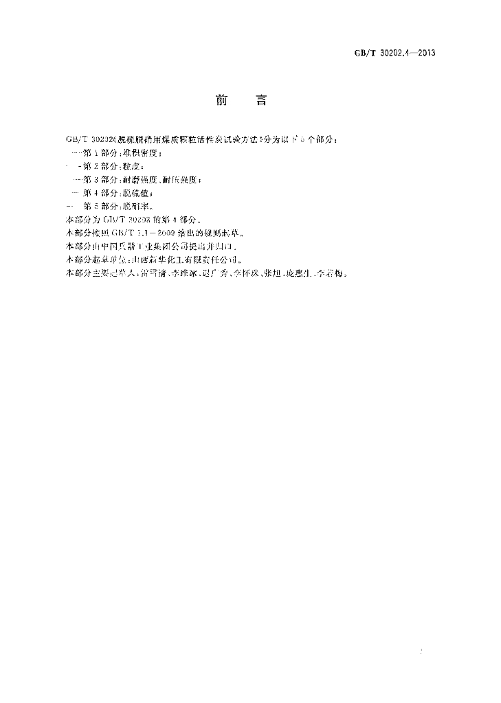 GB/T 30202.4-2013 标准预览