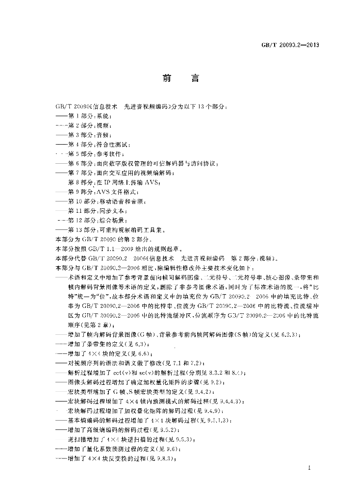 GB/T 20090.2-2013 标准预览