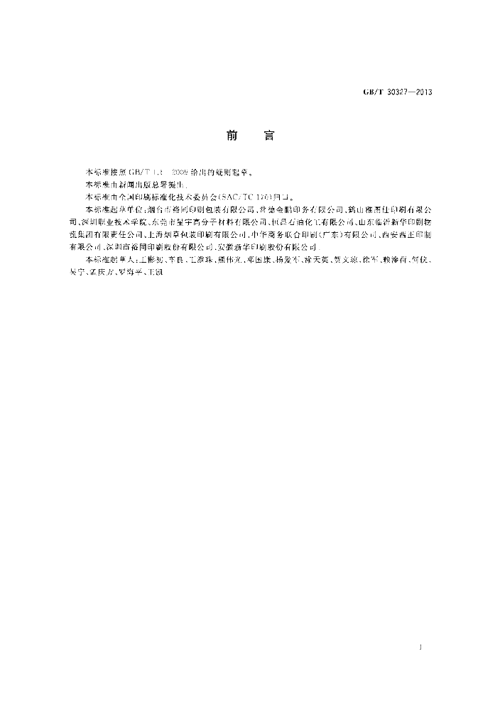 GB/T 30327-2013 标准预览