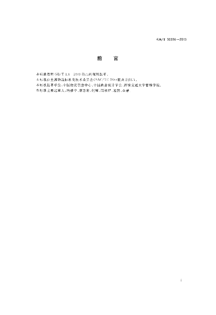 GB/T 30336-2013 标准预览