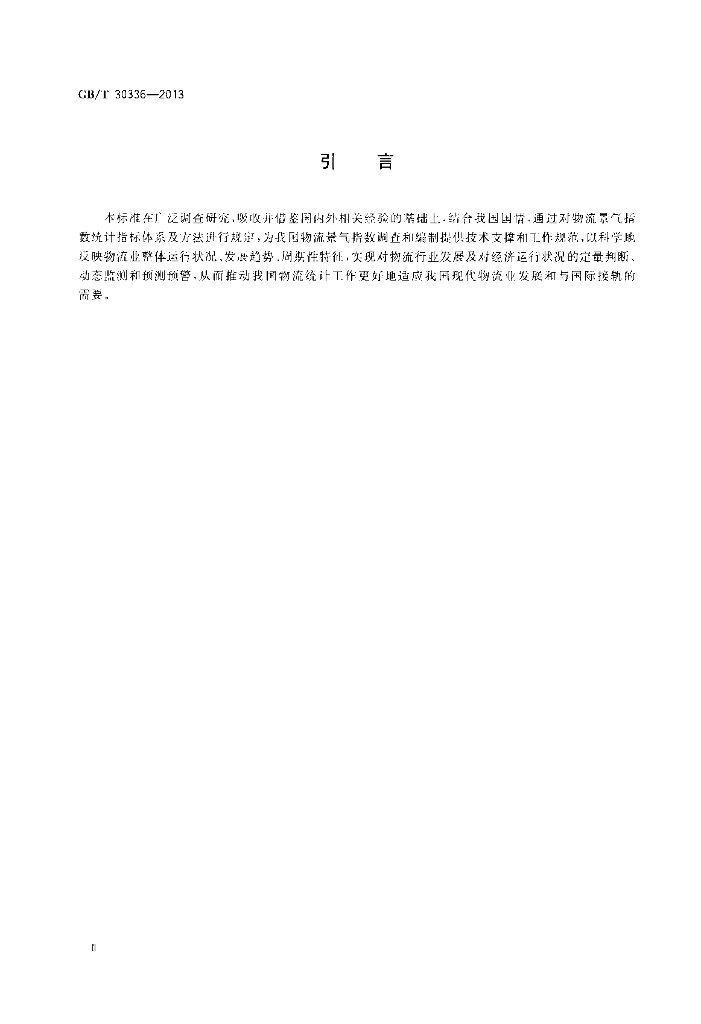 GB/T 30336-2013 标准预览
