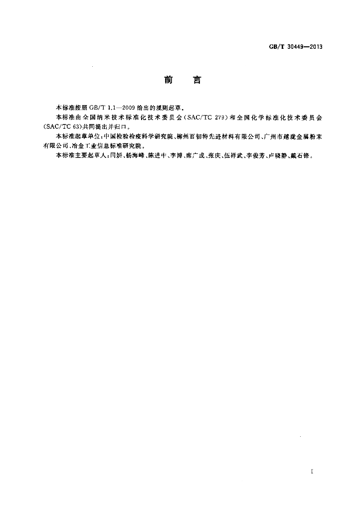 GB/T 30449-2013 标准预览