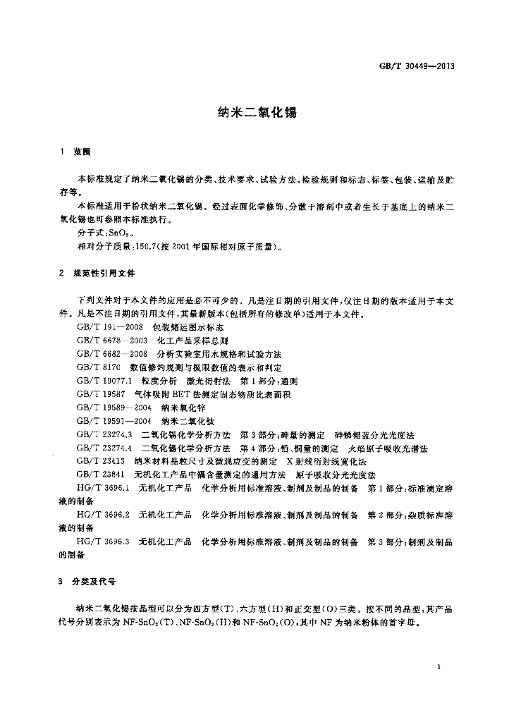 GB/T 30449-2013 标准预览