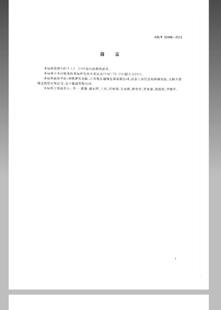GB/T 30448-2013 标准预览