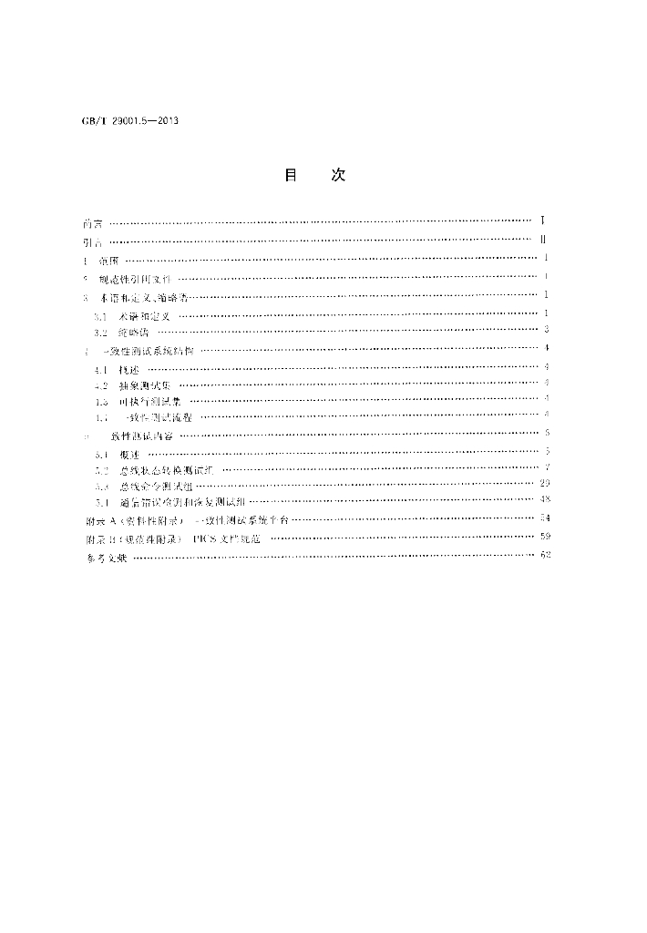 GB/T 29001.5-2013 标准预览