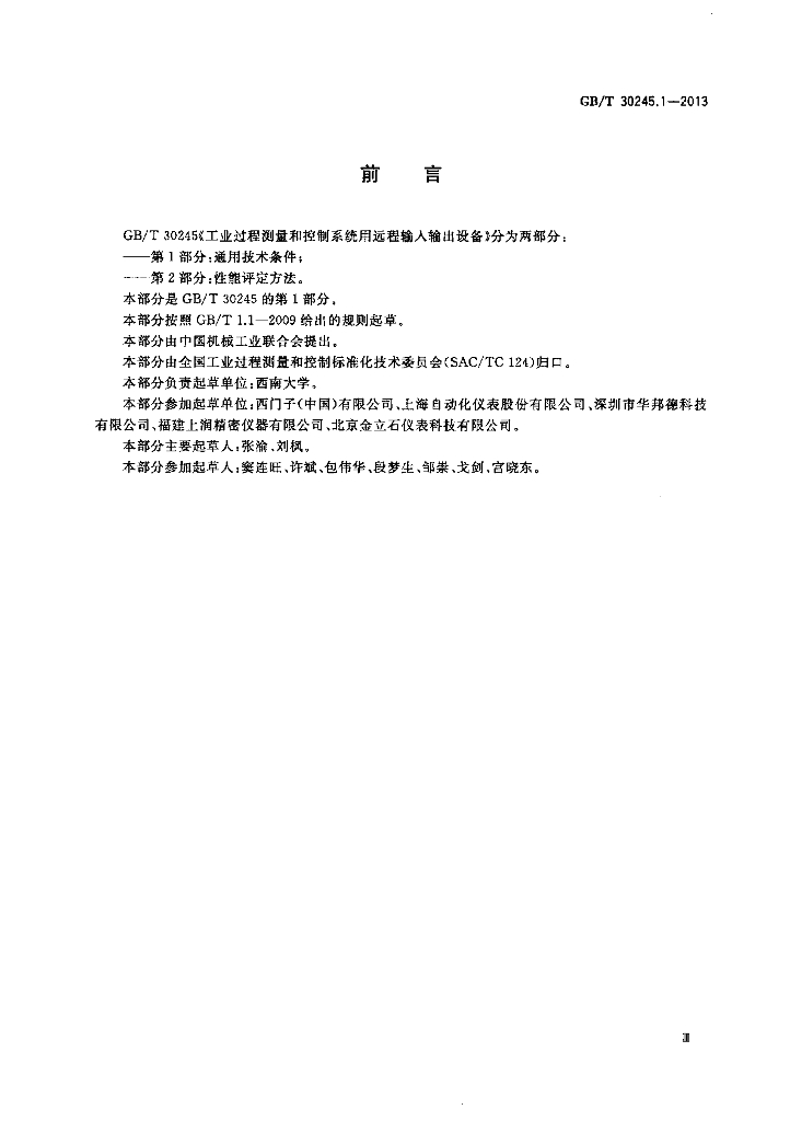 GB/T 30245.1-2013 标准预览