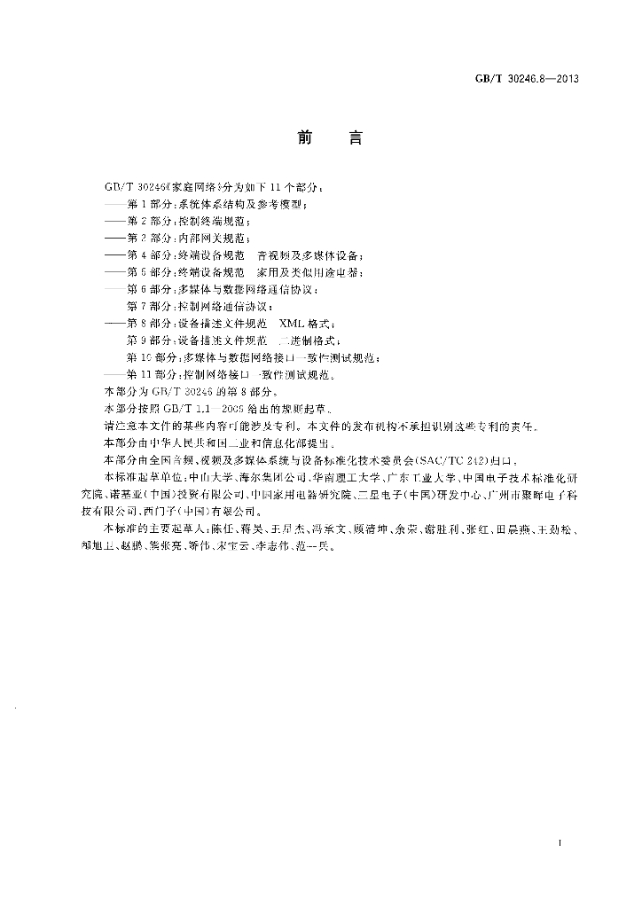 GB/T 30246.8-2013 标准预览