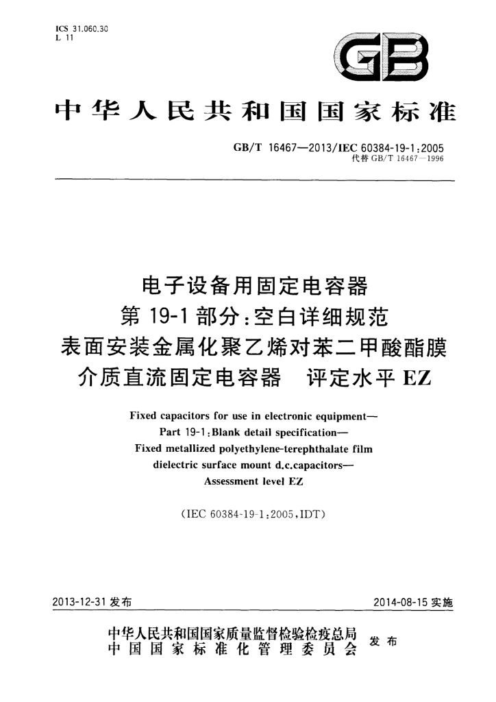 GB/T 16467-2013 标准预览