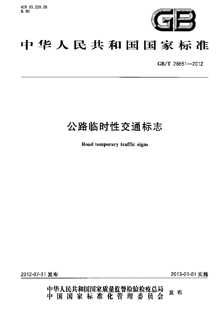 GB/T 28651-2012 标准预览