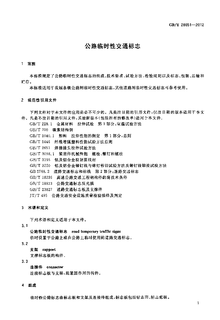 GB/T 28651-2012 标准预览