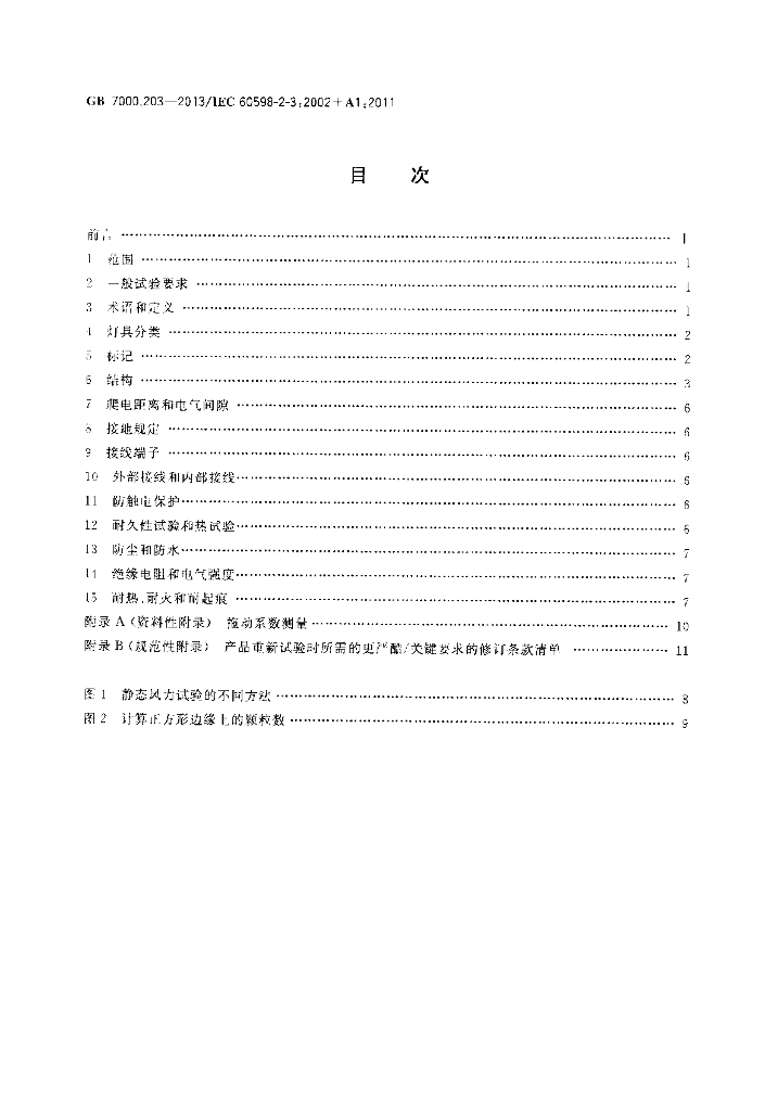 GB 7000.203-2013 标准预览