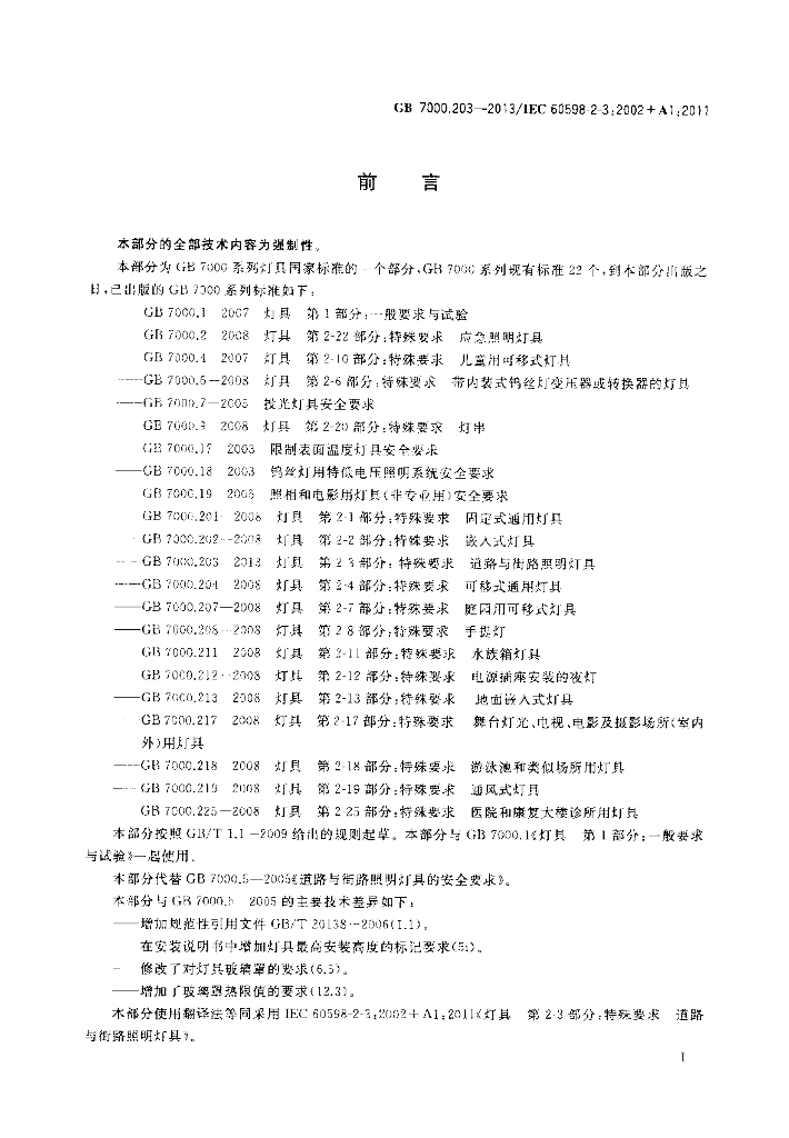 GB 7000.203-2013 标准预览