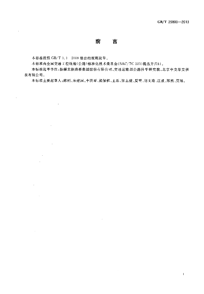 GB/T 29800-2013 标准预览