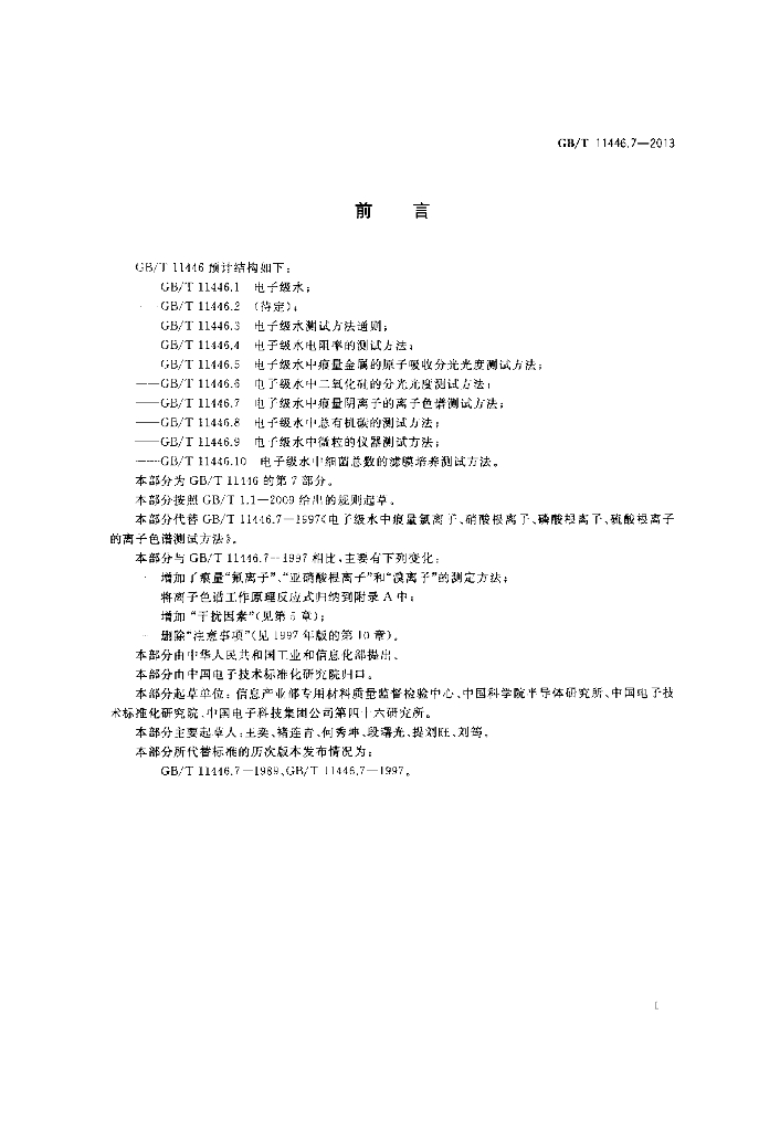 GB/T 11446.7-2013 标准预览